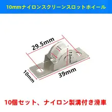 アルミ合金製 窓用ローラー【10mm幅スロット・網戸用・防虫・5個セット】