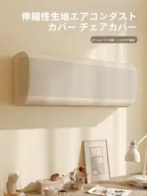 空調用 防塵カバー【軽奢な高級感・汎用型・フルカバー】