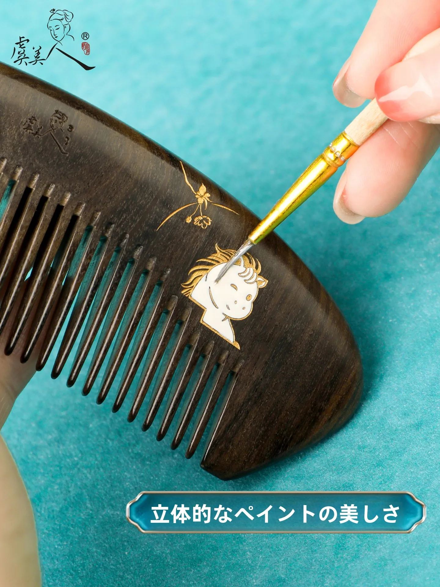 虞美人木製くし：漆塗り彩繪デザインが贈り物としての価値を実現