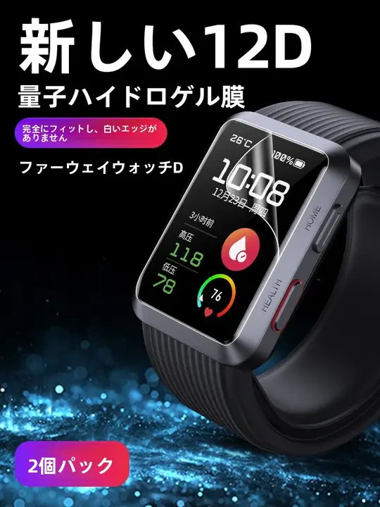 Huawei Watch D用フルカバースクリーンプロテクター【高解像度・ブルーライトカット・血圧計対応】