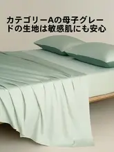 音色家居 プレミアム長綿コットンシーツ【水洗い加工・単色・100%コットン】