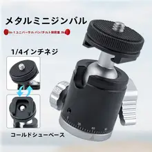 金属製360度回転ボール雲台【スマホ・カメラ・プロジェクター用】