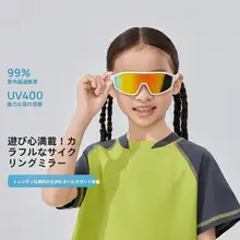 子供用サングラス【UVカット・アウトドア・男女共用】