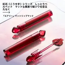 MARIE DALGARマリーデイジャー 濃厚な印象のリップグロス【マット仕上げ・カップに付きにくい・エアリー感】