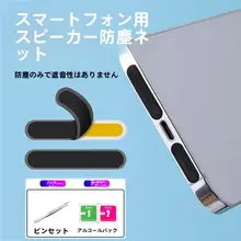 一加Ace5シリーズ用 スピーカー防塵シール【超薄繊維・Androidスマートフォン用】