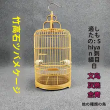 竹製 高さ調整可能な丸型小型バードケージ【白玉石燕・相思鳥デザイン】