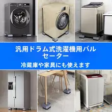 洗濯機用防滑・防震ベーススタンド【汎用タイプ】