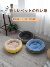 円形ペットベッド【冬用・暖かいクッション・小型から大型犬猫兼用】