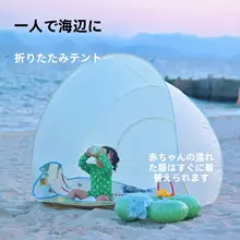 ビーチ用折りたたみテント【ワンタッチ開閉・日よけ・子供用】（セットアップ対応）