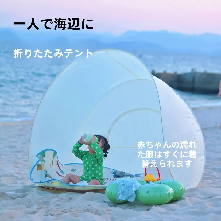 ビーチ用折りたたみテント【ワンタッチ開閉・日よけ・子供用】（セットアップ対応）
