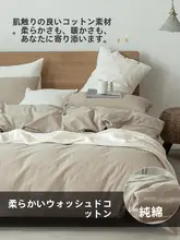 秋冬用日本製水洗棉四点セット【全棉・寝具・宿泊施設向け】（セットアップ対応）
