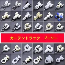 レトロスタイルカーテントラック用部品【滑車付き・フック・直線・曲線対応】