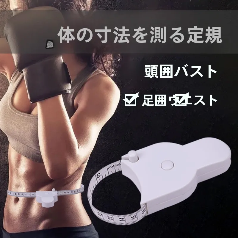 正確な三周測定用メジャー：舞彩フィットネスメジャーの実用性と測定精度の検証