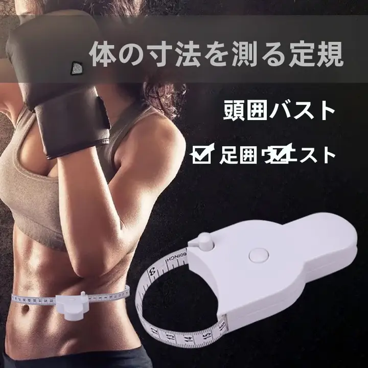 正確な三周測定用メジャー【ウエスト・手動・フィットネス用】
