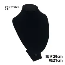 高級ベルベット製のネックモールドジュエリーハンガー【ネックレスディスプレイ用】