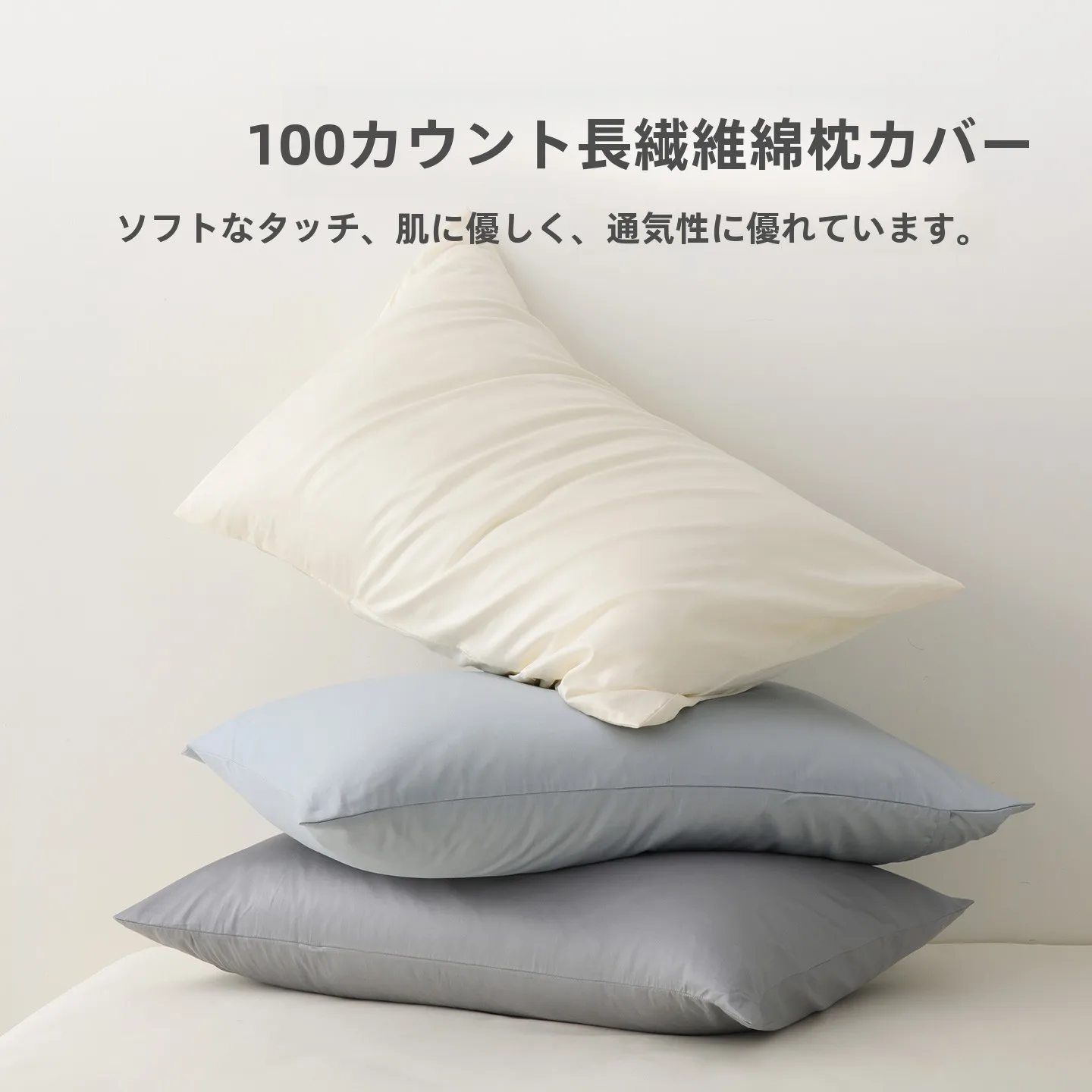 おうち時間を豊かにするおすすめアイテム｜長綿枕カバーの3色で心を癒す完全ガイド