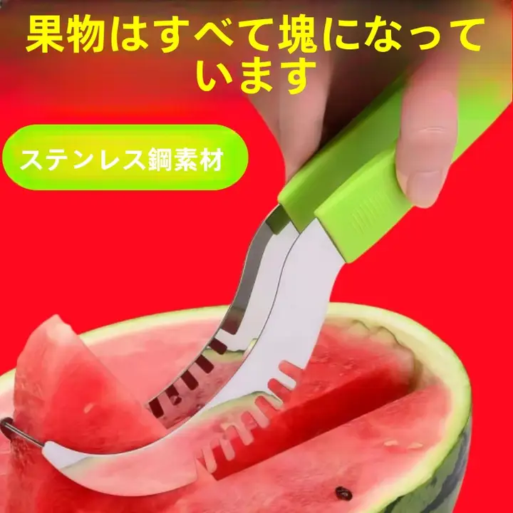 簡単にスイカを切る！ステンレス製フルーツカッター【キッチンツール】