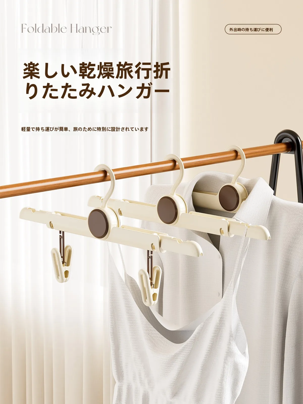 旅行用折りたたみハンガーのかけ方と正しい使い方