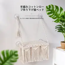 窓用吸盤付きハンギングキャットベッド【手編みコットンロープ・ペット用】