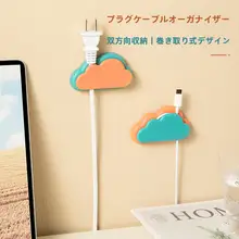 雲の形のコード収納フック【充電器・イヤホン・データケーブル用・カートゥーンデザイン】