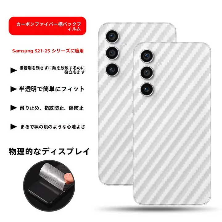 Galaxy Sシリーズ用 カーボンファイバー 背面フィルム【耐久性・防擦傷・透明・マット仕上げ】