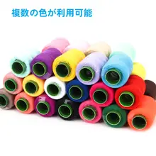 家庭用裁縫手縫い用 ミシン本糸パゴダ糸