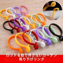 カーテン用フックリング【開口リング・取り外し不要・カーテンアクセサリー】