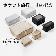 ポケットサイズ トラベル収納セット【洗面用具・化粧品・服・靴用分類・スーツケース圧縮袋】