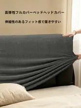 ヘッドボードカバー シンプル モダン 上品 伸縮素材 猫ひっかき防止 滑り止め フルカバー 寝室 リメイク