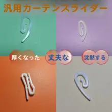 カーテンフック【ナノカーテン用・取り付け簡単】