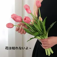 高級チューリップ風の造花【保湿手触り・インテリア装飾用】