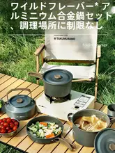 拓村 アウトドア鍋セット【キャンプ用・ポータブル・調理器具・水沸かし・炒め鍋・煮物鍋・フライパン】