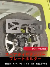 ジムニー用 後部ナンバープレートホルダー【改造用・耐久性】