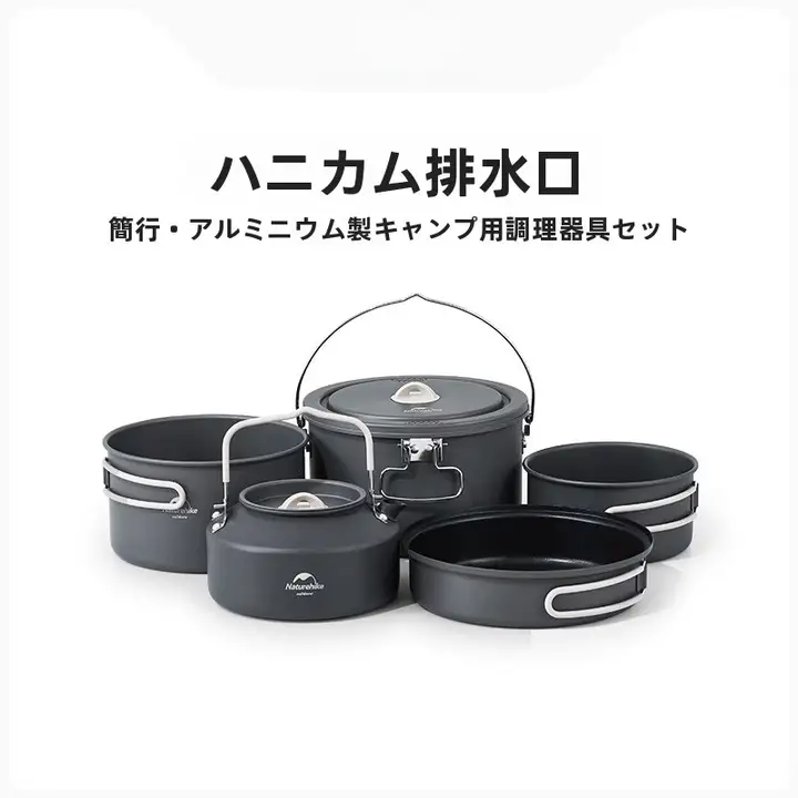 Naturehike アルミ合金製 キャンプ用鍋セット【持ち運び便利・アウトドア・調理器具】