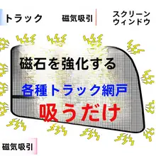 Stiles 蚊よけ まどあみど 強力磁気車用 カーテン
