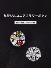 高級金属ボタン【カラフルな花柄・ジルコン付き・ラウンドクリスタルボタン】