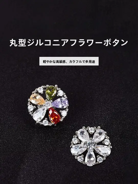 高級金属ボタン【カラフルな花柄・ジルコン付き・ラウンドクリスタルボタン】
