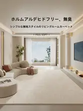 シンプルなリビングルーム用ラグ【高級感・防水・手入れ簡単】
