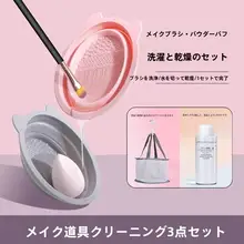 メイクブラシ洗浄器【多機能・シリコン製・パフ用・乾燥ネット付き】（セットアップ対応）