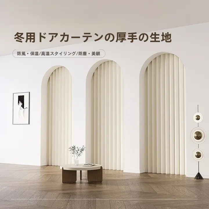 冬用折りたたみドアカーテン【穴あけ不要・隠れたデザイン・服装店や寝室で使用可】