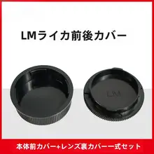 耐影 前後カバー【ライカM10/M11/MP用・カイザー・エルエム・VMレンズ対応】