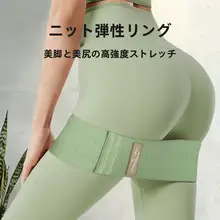 ヨガエクササイズ用エラスタ、ヒップトレーニングバンド【高弾力・ニット素材・足用】