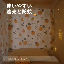 学生用蚊帳一体式カーテン【遮光・シングルベッド用・防蚊】
