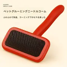 ペット用 木製針付きブラシ【犬猫用・大中小型犬・毛玉取り】