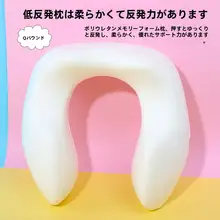 首元サポートU型枕 旅行 オフィス 携帯 メモリーフォーム