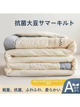 大豆繊維の保温ケット【四季対応・寝具・薄手・快適】