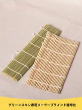 家庭用 寿司ランナー【青皮竹製・海苔巻き用・日本韓国料理対応】