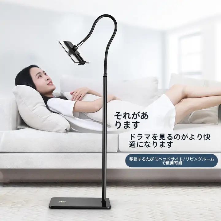 ベッドサイドに最適！多機能スマートフォンスタンド【フロアタイプ・iPad対応・ソファ用】