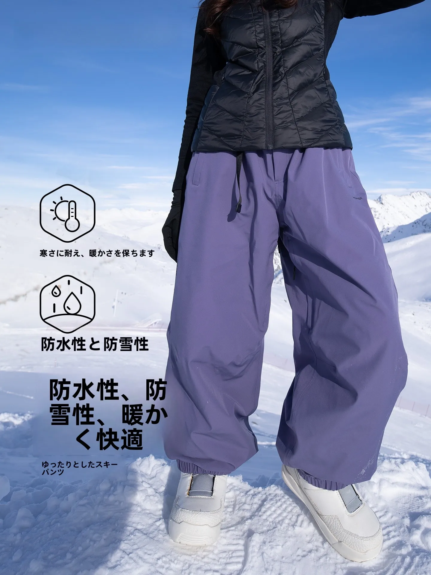 High Experience ゆったりスノーパンツの洗い方：防風・防水素材に適した正しい手順