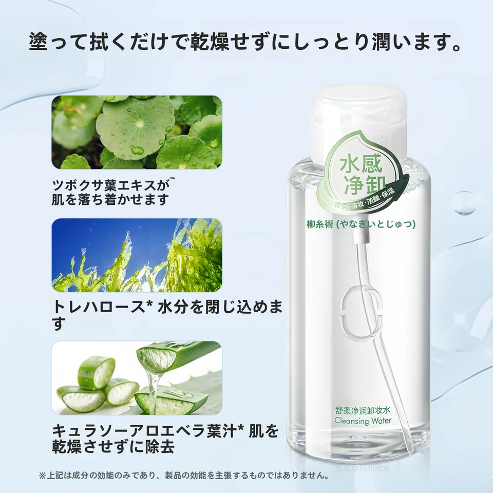 保湿効果のあるメイク落とし水【温和なクレンジング・全顔用・眼唇にも使用可】